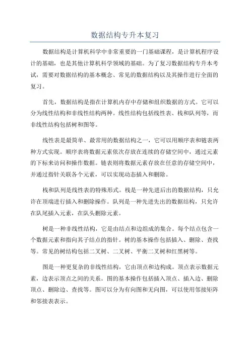 数据结构专升本复习