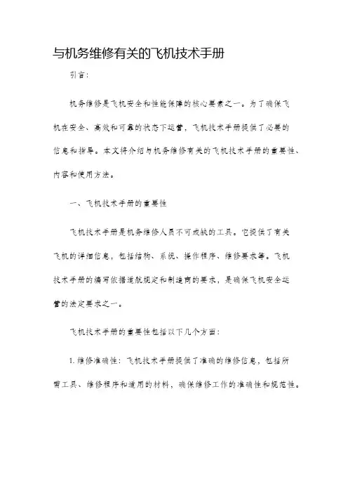 与机务维修有关的飞机技术手册