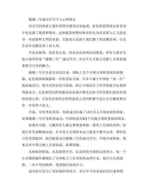 推荐-嫦娥三号成功升空个人心得体会 精品