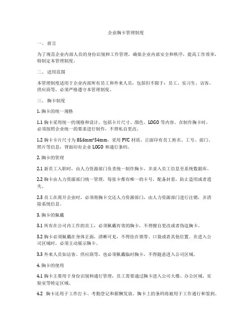 企业胸卡管理制度