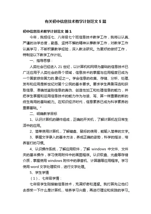 有关初中信息技术教学计划范文5篇