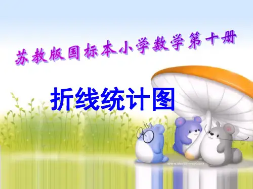 五年级下册数学课件- 《2.复式折线统计图的认识和应用》 苏教版 (共16张PPT)