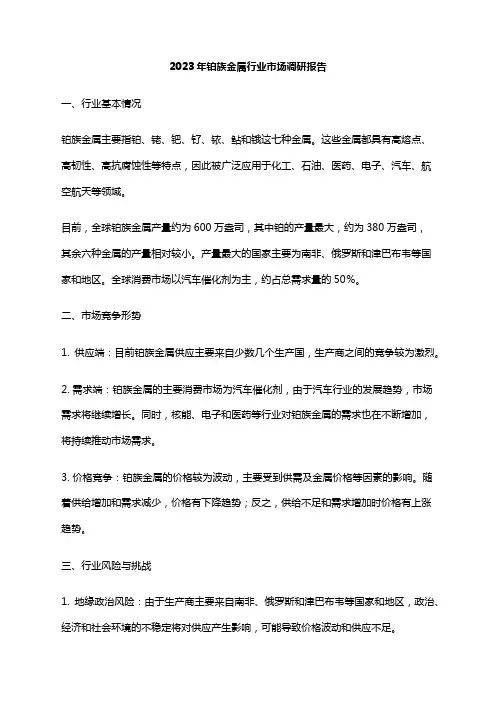 2023年铂族金属行业市场调研报告
