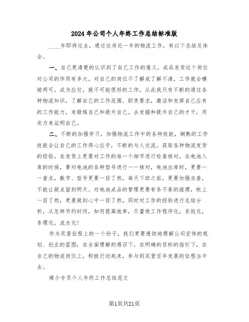2024年公司个人年终工作总结标准版(4篇)