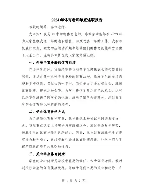 2024年体育老师年底述职报告