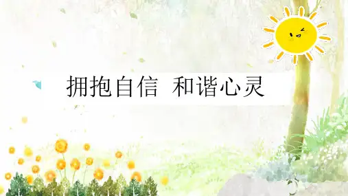通用版主题班会《拥抱自信,和谐心灵》PPT课件