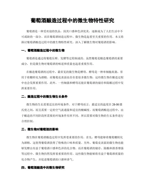 葡萄酒酿造过程中的微生物特性研究