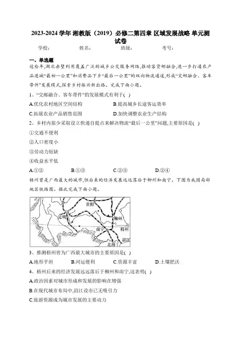 2023-2024学年 湘教版(2019)必修二第四章 区域发展战略 单元测试卷(含答案)