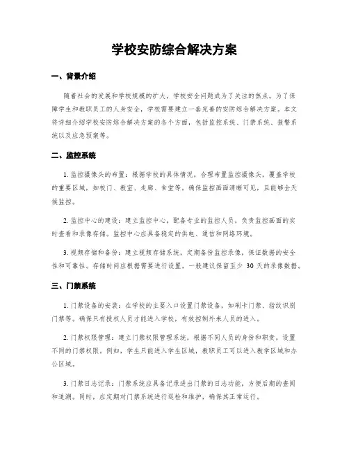 学校安防综合解决方案