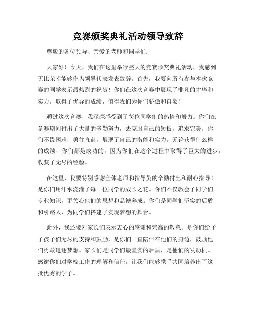 竞赛颁奖典礼活动领导致辞