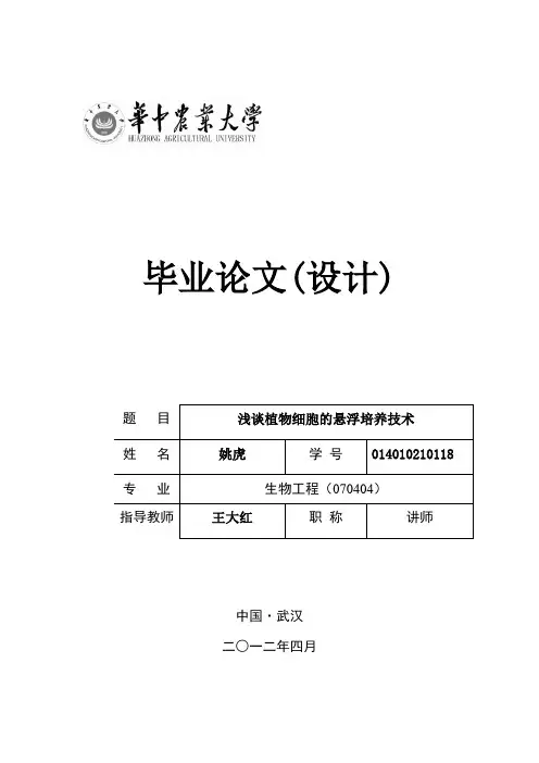 植物细胞的悬浮培养技术
