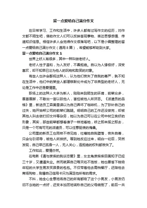 留一点爱给自己满分作文（通用8篇）