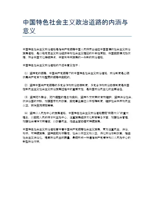 中国特色社会主义政治道路的内涵与意义