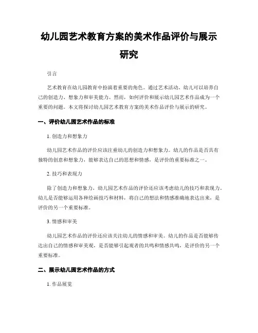 幼儿园艺术教育方案的美术作品评价与展示研究