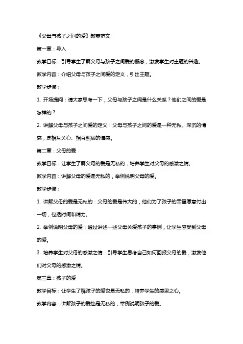 课文《父母与孩子之间的爱》教案范文