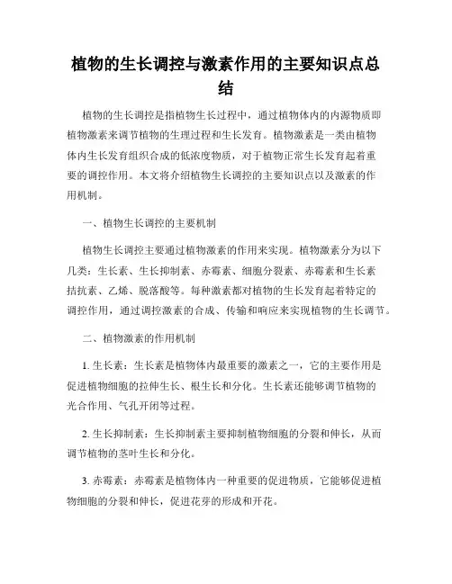 植物的生长调控与激素作用的主要知识点总结