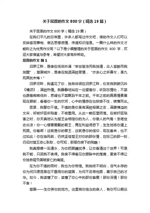 关于屈原的作文800字（精选19篇）
