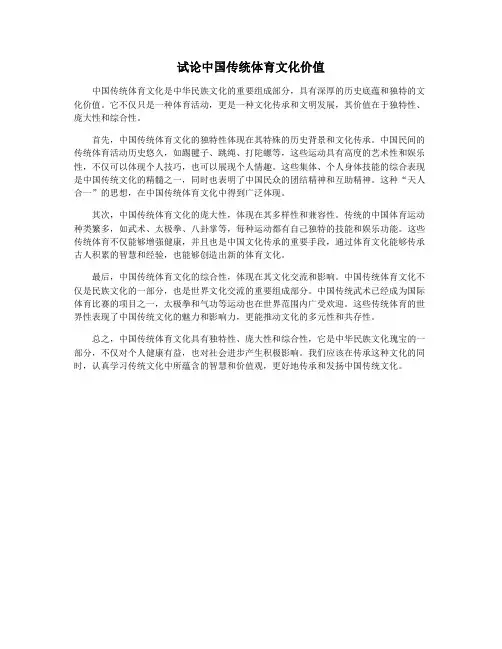 试论中国传统体育文化价值