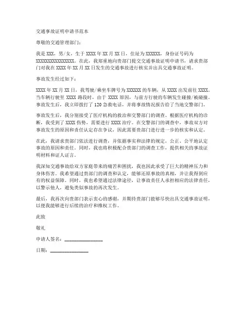 交通事故证明申请书范本