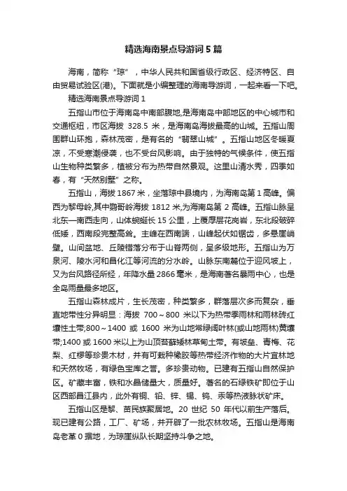 精选海南景点导游词5篇