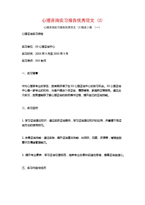 心理咨询实习报告优秀范文2篇