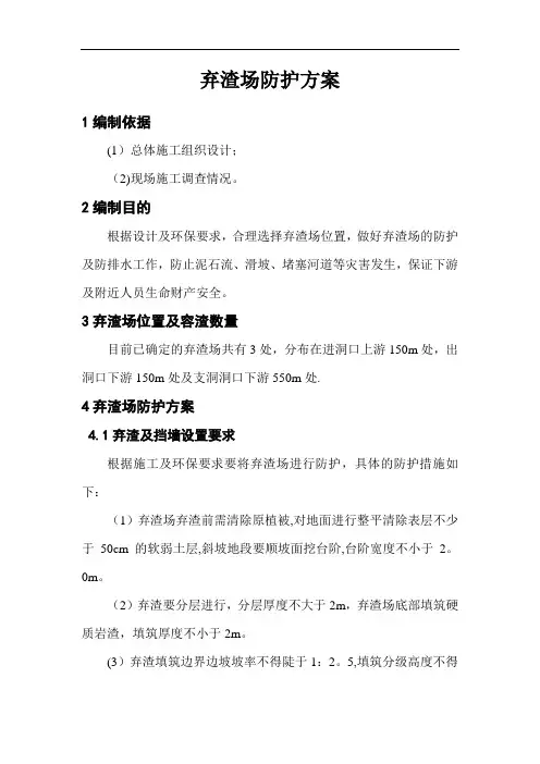 弃渣场施工方案