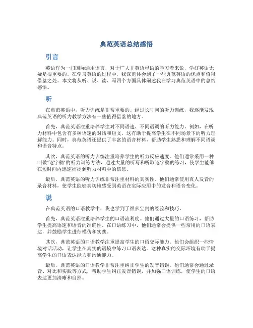 典范英语总结感悟