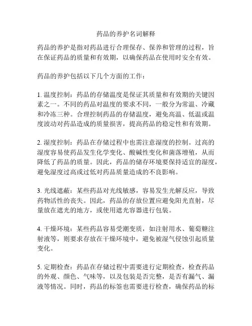 药品的养护名词解释