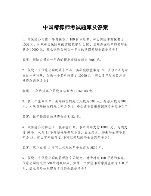 中国精算师考试题库及答案
