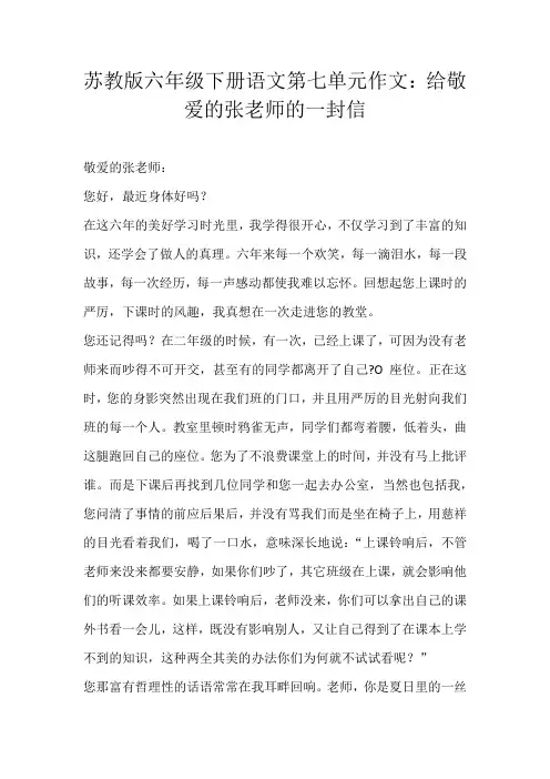 六年级书信苏教版六年级下册语文第七单元作文：给敬爱的张老师的一封信