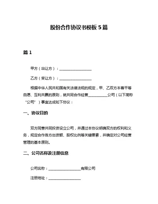 股份合作协议书模板5篇