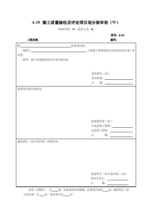 施工质量验收及评定项目划分报审表