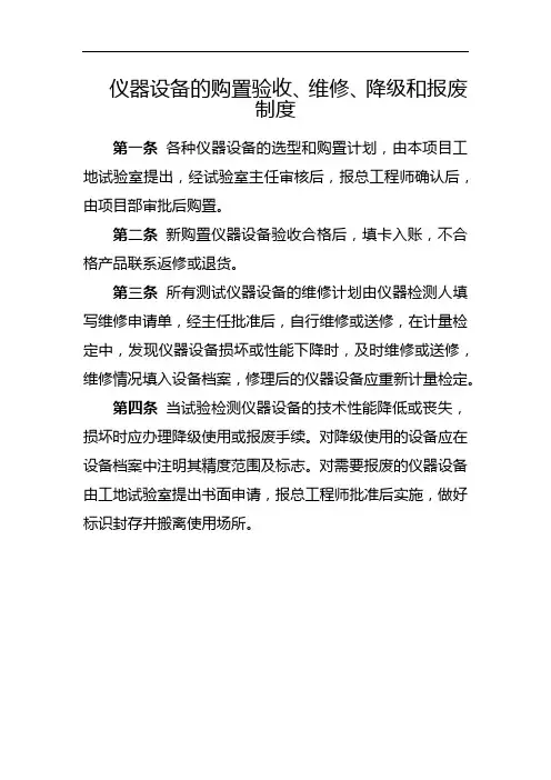 仪器设备的购置验收、维修、降级和报废制度