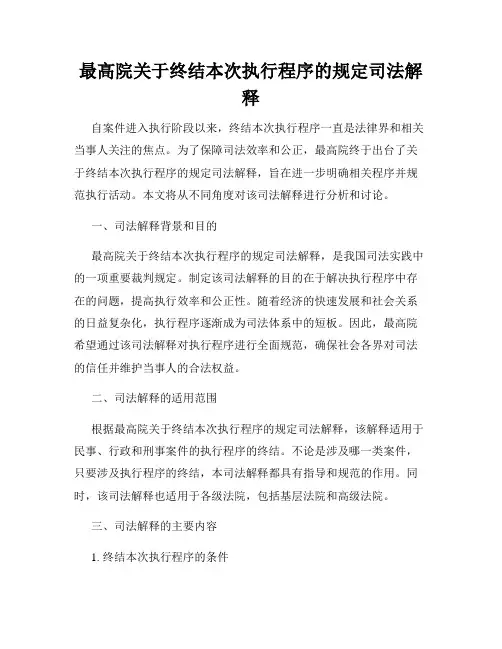 最高院关于终结本次执行程序的规定司法解释
