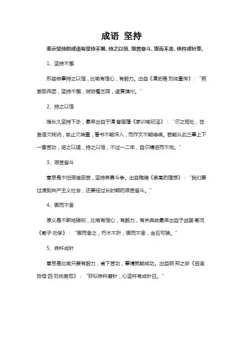 成语 坚持