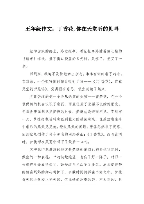 五年级作文：丁香花,你在天堂听的见吗
