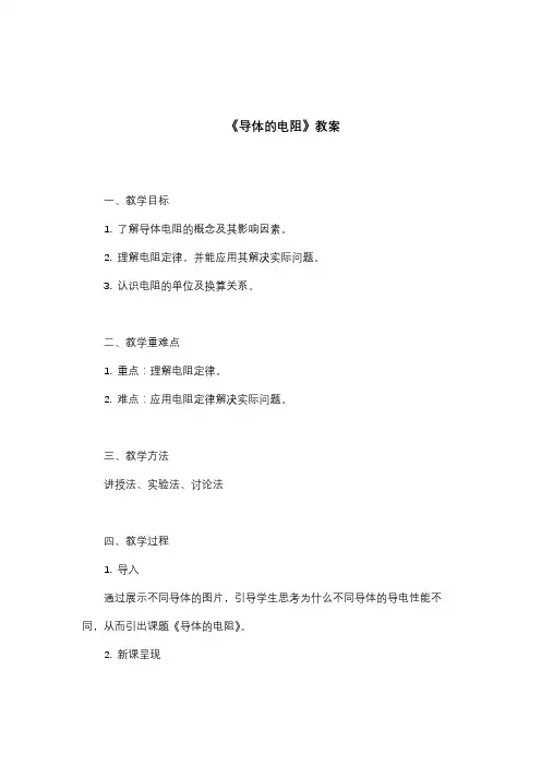 《导体的电阻》教案