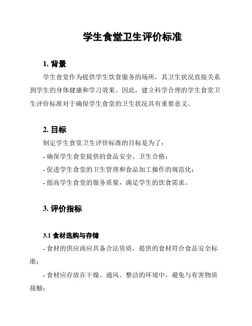 学生食堂卫生评价标准