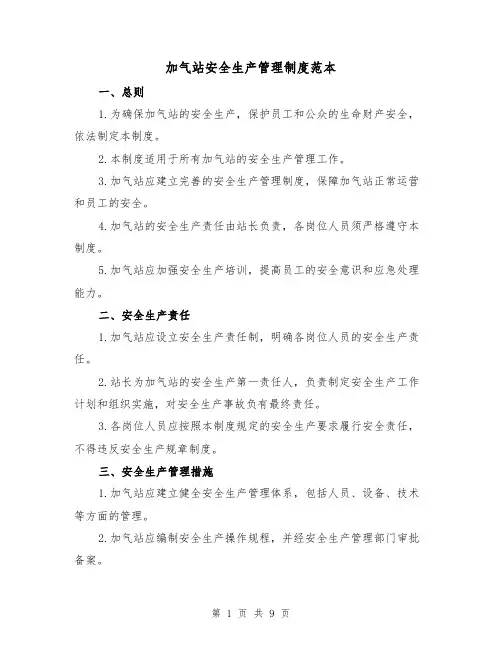 加气站安全生产管理制度范本（3篇）