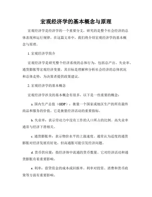 宏观经济学的基本概念与原理