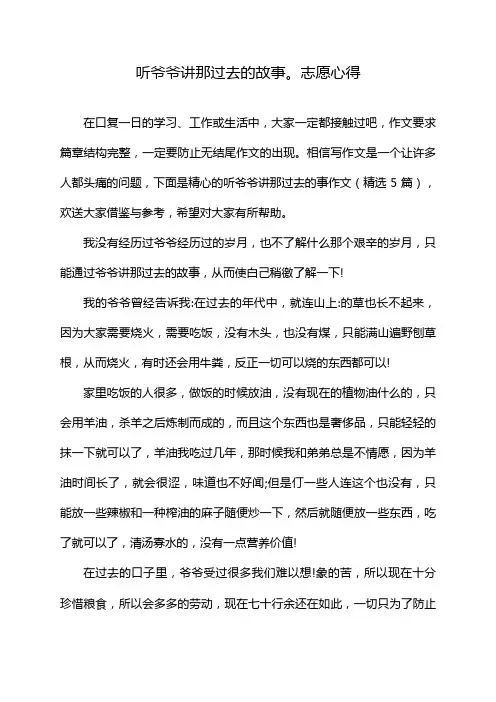 听爷爷讲那过去的故事。志愿心得
