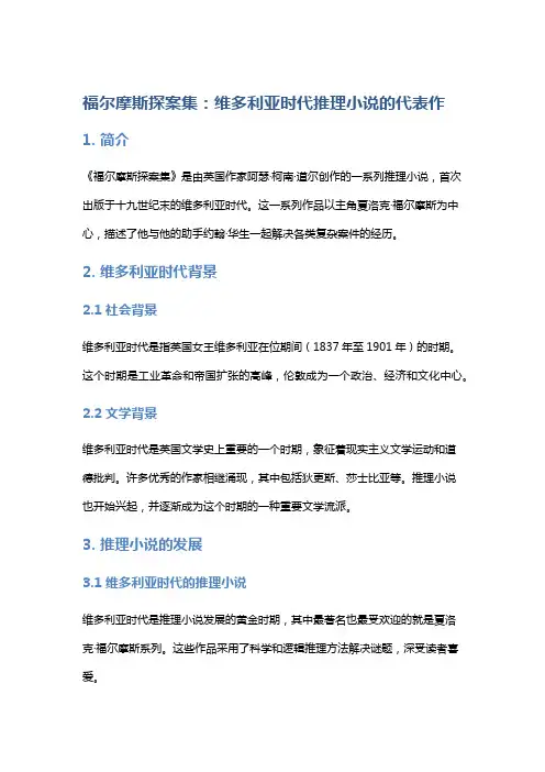 《福尔摩斯探案集》：维多利亚时代推理小说的代表作