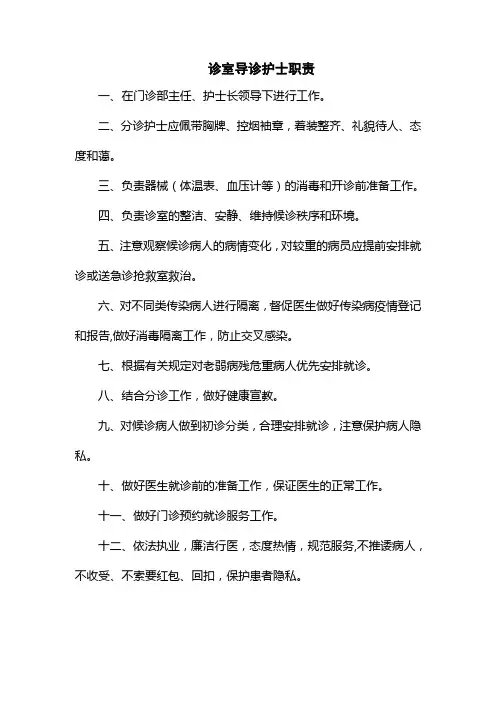 医院诊室导诊护士职责