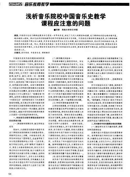 浅析音乐院校中国音乐史教学课程应注意的问题