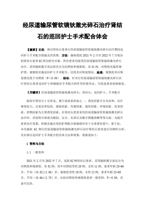 经尿道输尿管软镜钬激光碎石治疗肾结石的巡回护士手术配合体会