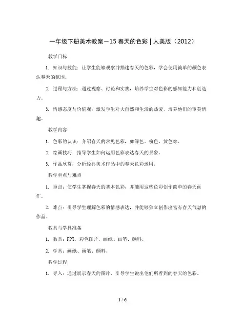 一年级下册美术教案-15春天的色彩 ｜人美版(2012) 