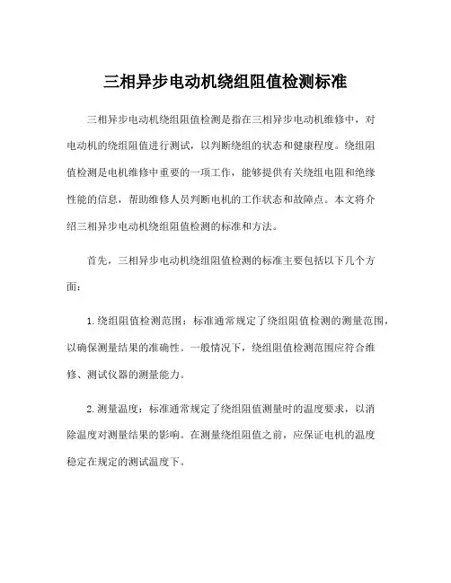三相异步电动机绕组阻值检测标准