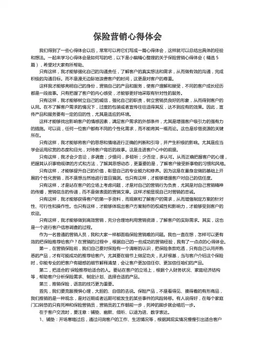 关于保险营销心得体会（精选5篇）