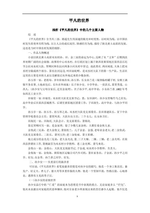 《平凡的世界》 人物分析【范本模板】