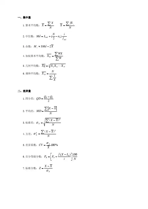 心理统计学公式总结